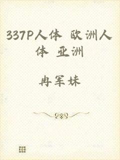 337P人体 欧洲人体 亚洲